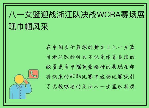 八一女篮迎战浙江队决战WCBA赛场展现巾帼风采