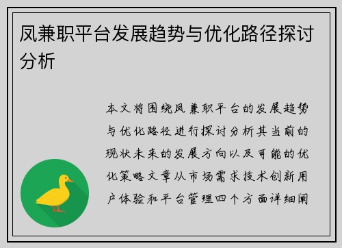 凤兼职平台发展趋势与优化路径探讨分析
