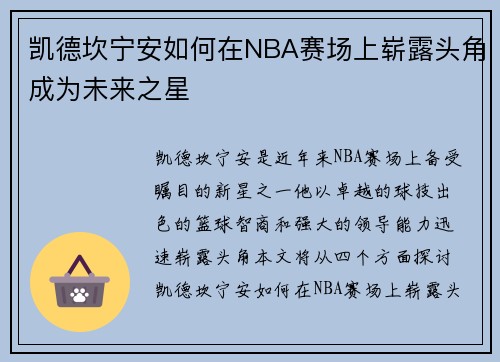 凯德坎宁安如何在NBA赛场上崭露头角成为未来之星