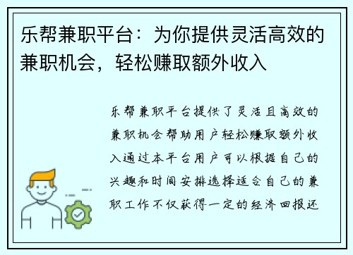乐帮兼职平台：为你提供灵活高效的兼职机会，轻松赚取额外收入