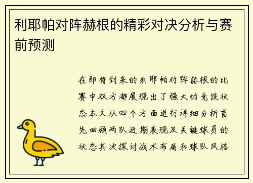 利耶帕对阵赫根的精彩对决分析与赛前预测
