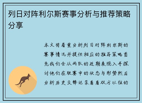列日对阵利尔斯赛事分析与推荐策略分享