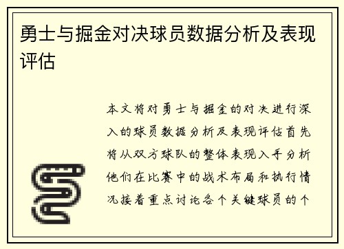 勇士与掘金对决球员数据分析及表现评估