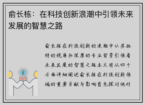 俞长栋：在科技创新浪潮中引领未来发展的智慧之路