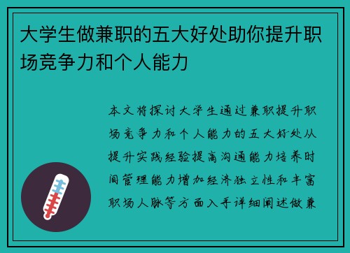 大学生做兼职的五大好处助你提升职场竞争力和个人能力