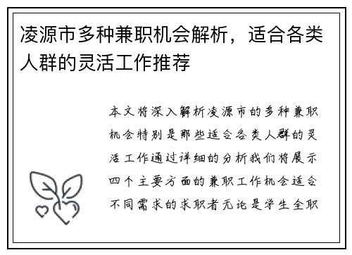 凌源市多种兼职机会解析，适合各类人群的灵活工作推荐