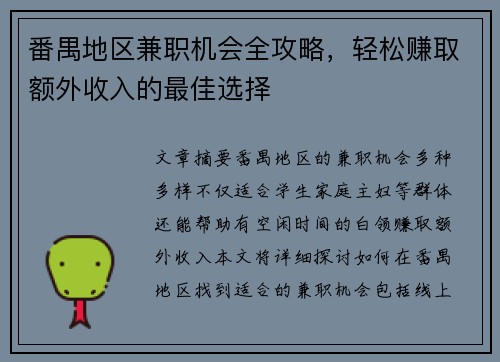 番禺地区兼职机会全攻略，轻松赚取额外收入的最佳选择