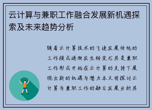 云计算与兼职工作融合发展新机遇探索及未来趋势分析