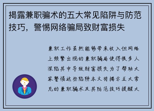 揭露兼职骗术的五大常见陷阱与防范技巧，警惕网络骗局致财富损失