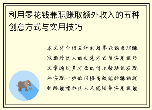 利用零花钱兼职赚取额外收入的五种创意方式与实用技巧