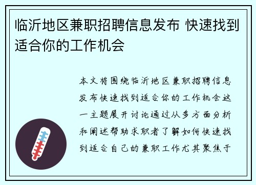 临沂地区兼职招聘信息发布 快速找到适合你的工作机会