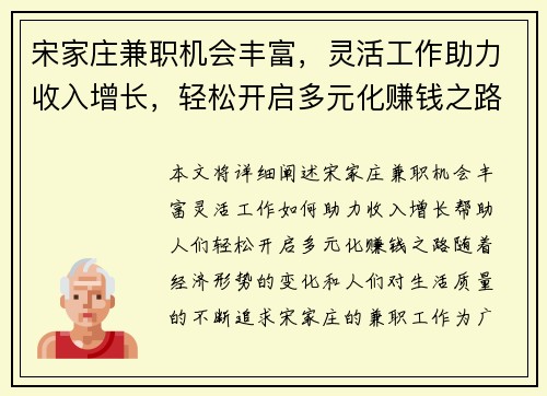 宋家庄兼职机会丰富，灵活工作助力收入增长，轻松开启多元化赚钱之路