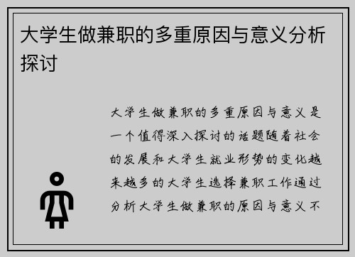大学生做兼职的多重原因与意义分析探讨