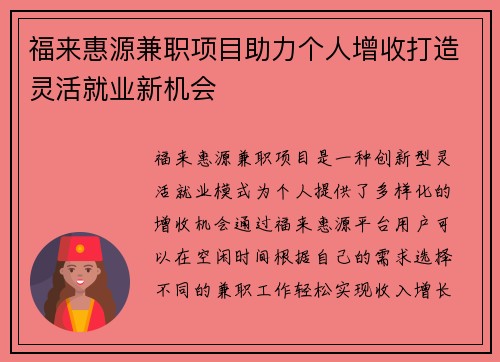 福来惠源兼职项目助力个人增收打造灵活就业新机会