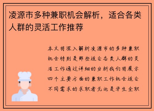凌源市多种兼职机会解析，适合各类人群的灵活工作推荐