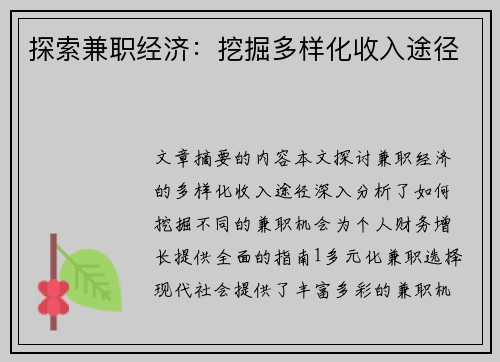 探索兼职经济：挖掘多样化收入途径