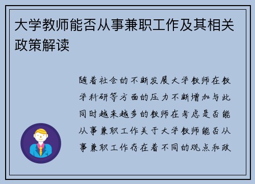 大学教师能否从事兼职工作及其相关政策解读