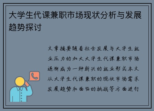 大学生代课兼职市场现状分析与发展趋势探讨