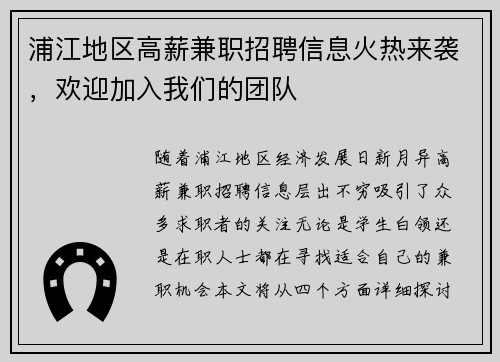 浦江地区高薪兼职招聘信息火热来袭，欢迎加入我们的团队