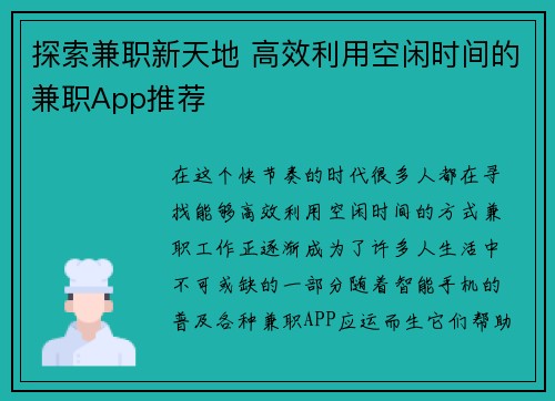 探索兼职新天地 高效利用空闲时间的兼职App推荐