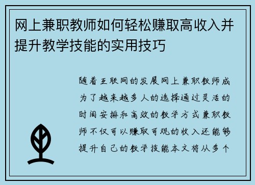 网上兼职教师如何轻松赚取高收入并提升教学技能的实用技巧
