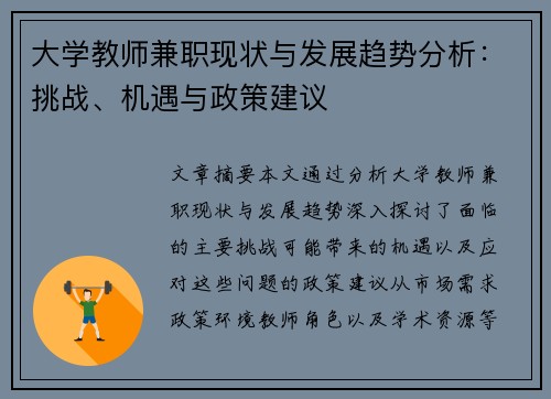 大学教师兼职现状与发展趋势分析：挑战、机遇与政策建议