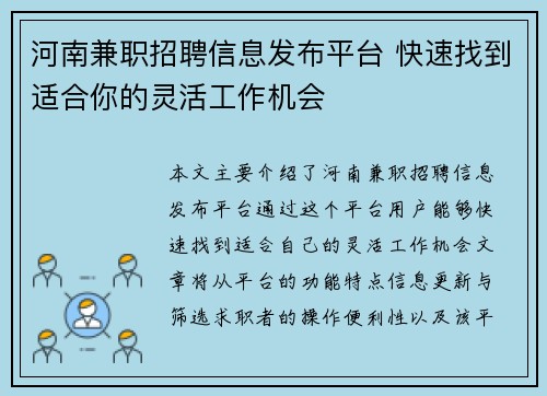 河南兼职招聘信息发布平台 快速找到适合你的灵活工作机会