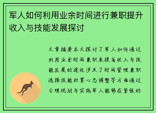 军人如何利用业余时间进行兼职提升收入与技能发展探讨