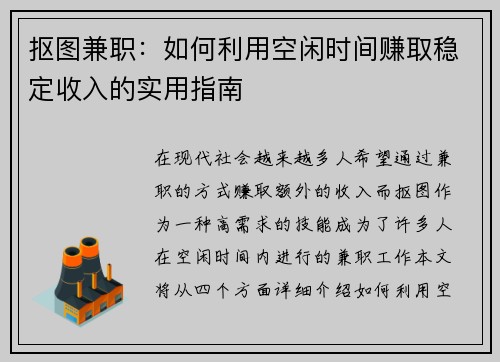 抠图兼职：如何利用空闲时间赚取稳定收入的实用指南