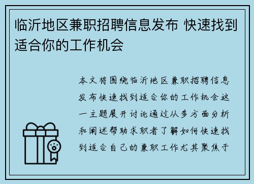 临沂地区兼职招聘信息发布 快速找到适合你的工作机会
