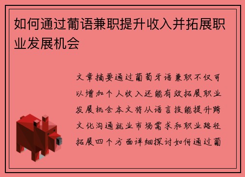 如何通过葡语兼职提升收入并拓展职业发展机会