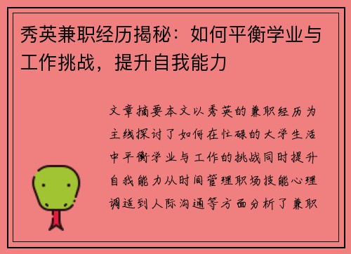 秀英兼职经历揭秘：如何平衡学业与工作挑战，提升自我能力
