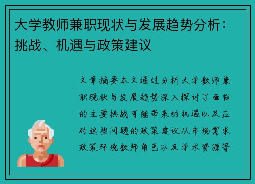 大学教师兼职现状与发展趋势分析：挑战、机遇与政策建议