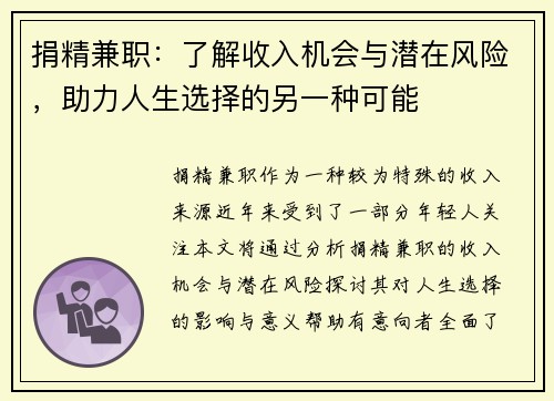 捐精兼职：了解收入机会与潜在风险，助力人生选择的另一种可能