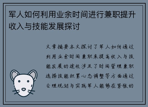 军人如何利用业余时间进行兼职提升收入与技能发展探讨