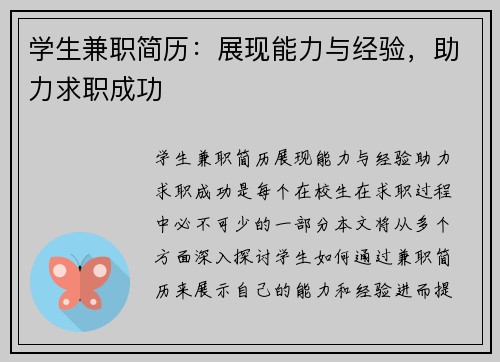 学生兼职简历：展现能力与经验，助力求职成功