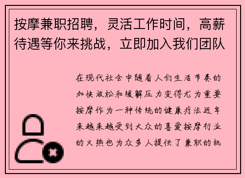 按摩兼职招聘，灵活工作时间，高薪待遇等你来挑战，立即加入我们团队！