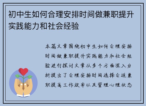初中生如何合理安排时间做兼职提升实践能力和社会经验