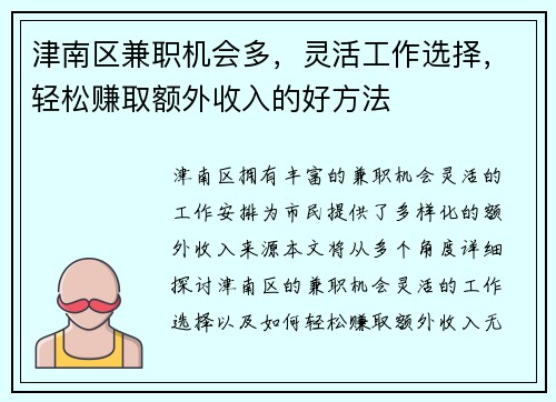 津南区兼职机会多，灵活工作选择，轻松赚取额外收入的好方法