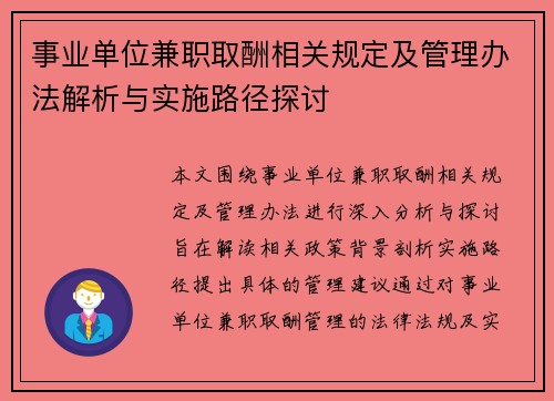 事业单位兼职取酬相关规定及管理办法解析与实施路径探讨