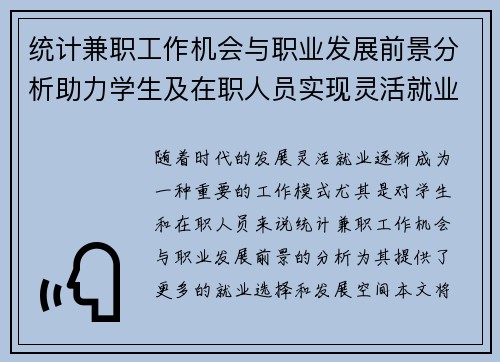 统计兼职工作机会与职业发展前景分析助力学生及在职人员实现灵活就业