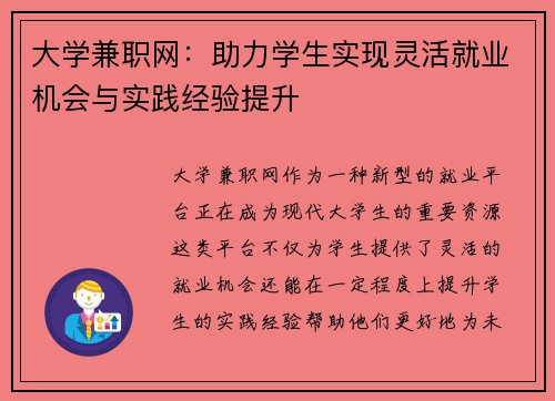 大学兼职网：助力学生实现灵活就业机会与实践经验提升