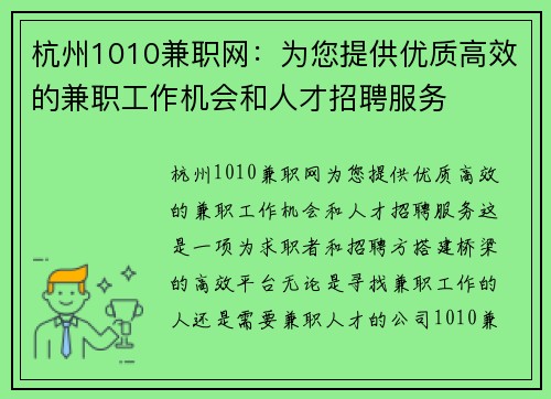 杭州1010兼职网：为您提供优质高效的兼职工作机会和人才招聘服务