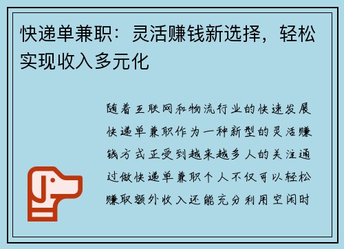 快递单兼职：灵活赚钱新选择，轻松实现收入多元化