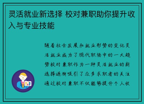 灵活就业新选择 校对兼职助你提升收入与专业技能