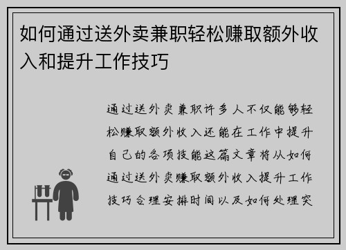 如何通过送外卖兼职轻松赚取额外收入和提升工作技巧