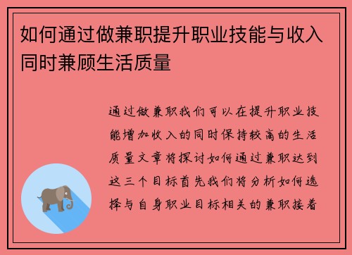 如何通过做兼职提升职业技能与收入同时兼顾生活质量