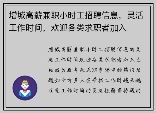 增城高薪兼职小时工招聘信息，灵活工作时间，欢迎各类求职者加入