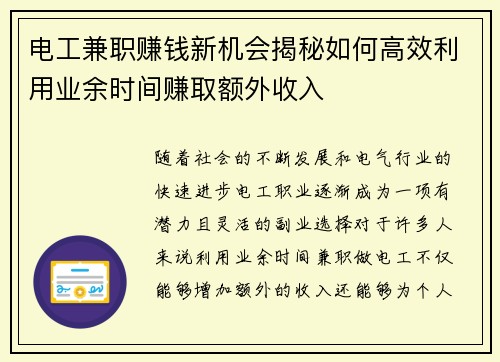 电工兼职赚钱新机会揭秘如何高效利用业余时间赚取额外收入