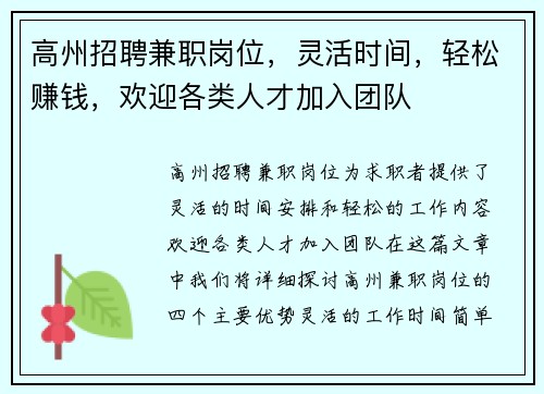 高州招聘兼职岗位，灵活时间，轻松赚钱，欢迎各类人才加入团队